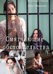 Смягчающие обстоятельства (2017)
