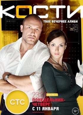Кости (2014)