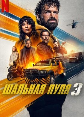 Шальная пуля 3 (2025)