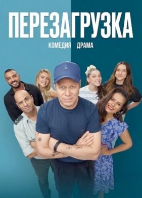 Перезагрузка (2026)