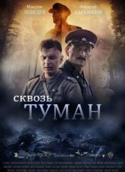 Сквозь туман (2016)