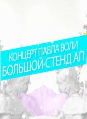 ����� ����. ������� stand-up ������� (2015)