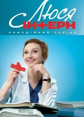 Люся интерн (2021)