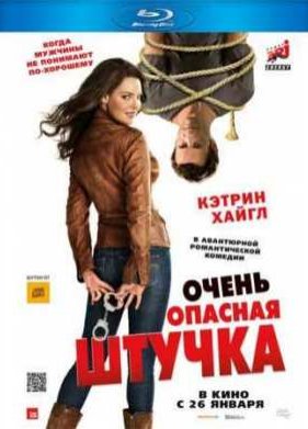 Очень опасная штучка (2012)