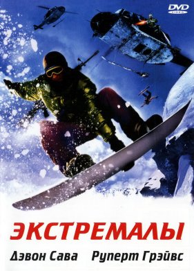 Экстремалы (2002)