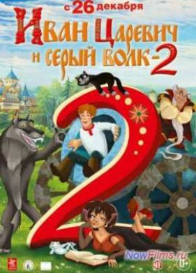 ���� ������� � ����� ���� 2 (2013)