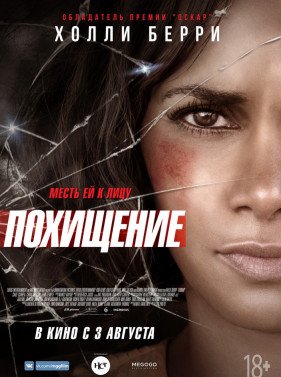 Похищение (2017)