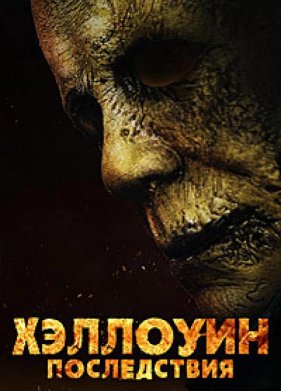 Хэллоуин: Последствия (2025)