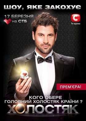 Холостяк (Выпуск [12] 02.06.2011) (2011)