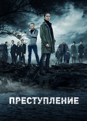 Преступление (2017)