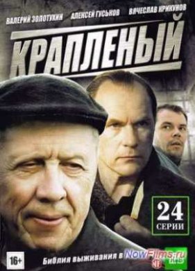 Краплёный (2012)