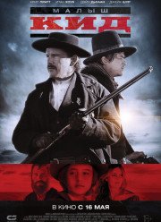Малыш Кид (2019)
