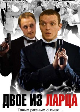 Двое из ларца (2006)