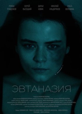Эвтаназия (2024)