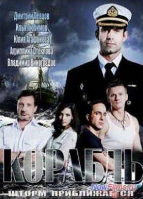 Корабль (2014) 1,2 Сезон (2014)