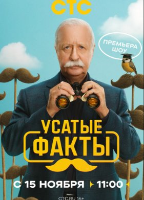 Усатые факты (2025)