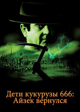 ���� �������� 666: ����� �������� (1999)