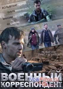 Военный корреспондент (2014)