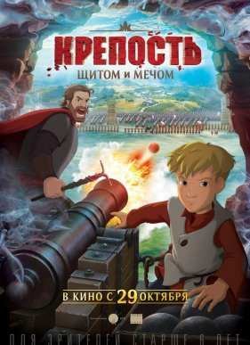 Крепость: щитом и мечом (2015)