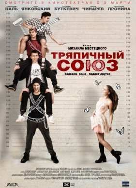 Тряпичный союз (2015)