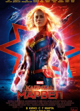 Капитан Марвел (2019)