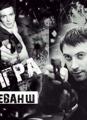 Игра (2011) 1-2 сезон (2011)