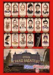 Отель «Гранд Будапешт» (2014)