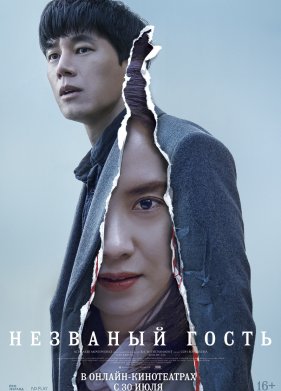 Незваный гость (2020)