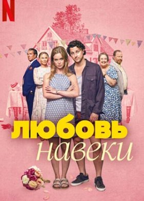 Любить навеки (2025)
