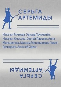 Серьга Артемиды (2021)