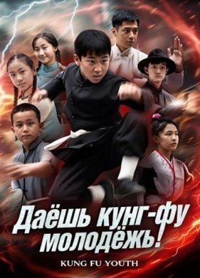 Даешь кунг-фу молодёжь! (2024)