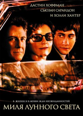 Миля лунного света (2002)