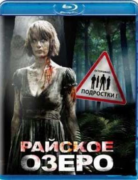 Райское озеро (2008)
