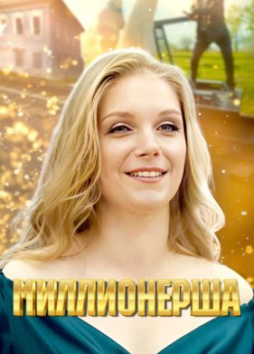 Миллионерша (2024)