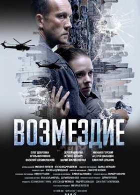Возмездие (2025)