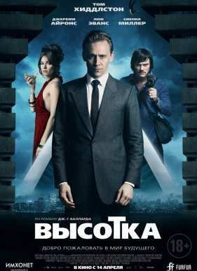 Высотка (2015)