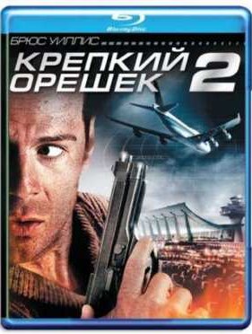 Крепкий орешек 2 (1990)