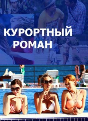 Курортный роман (2015) 1-2 сезон (2015)