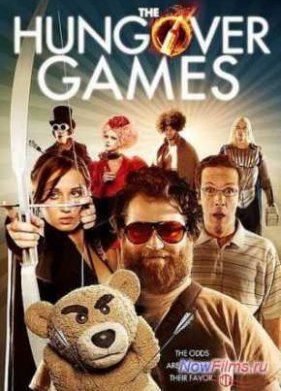 Похмельные игры (2014)
