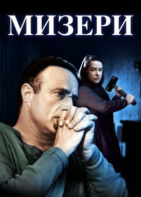Мизери (1990)