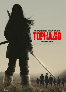 Торнадо (2025)