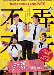 В кафе 6 (2016)