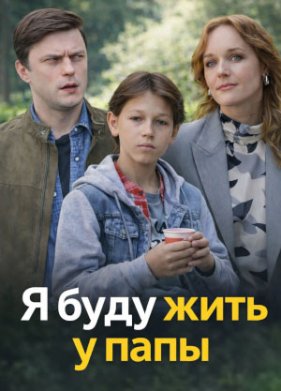 Я буду жить у папы (2025)