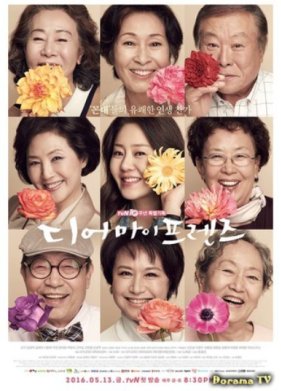 Дорогие мои друзья (2016)
