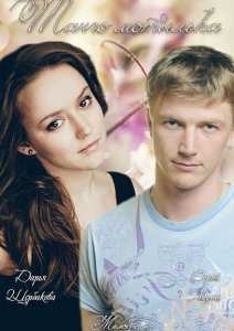 Танго мотылька (2015)
