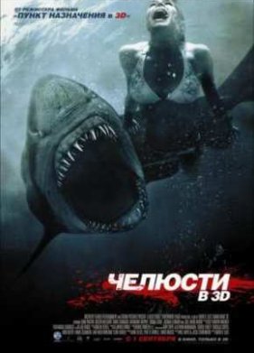 Челюсти 3D (2011)