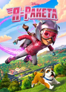 Я — ракета (2019)
