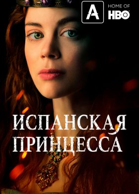 Испанская принцесса (2019)