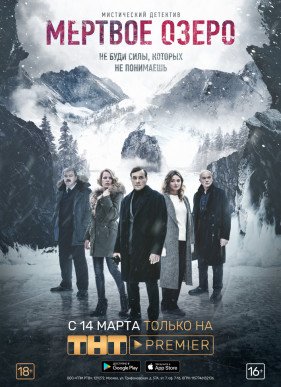 Мертвое озеро (2019)