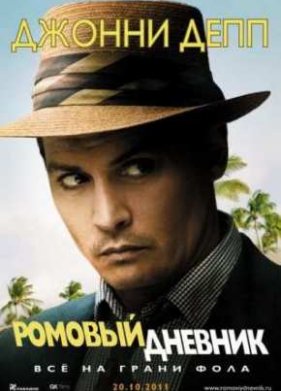 Ромовый дневник (2011)